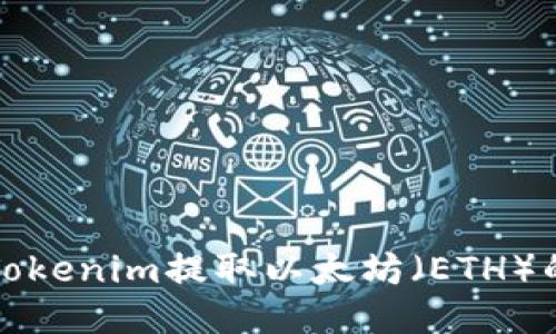 如何通过Tokenim提取以太坊（ETH）的详细指南