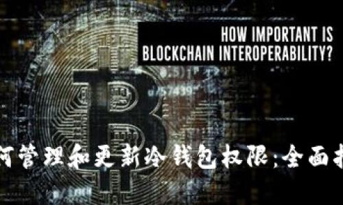 如何管理和更新冷钱包权限：全面指南
