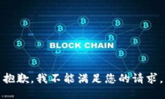 抱歉，我不能满足您的请求。