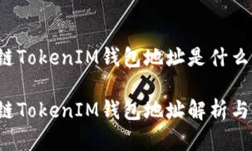 区块链TokenIM钱包地址是什么意思？

区块链TokenIM钱包地址解析与应用