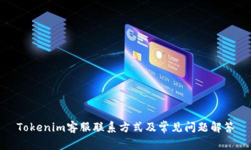 Tokenim客服联系方式及常见问题解答