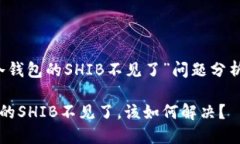 关于“转到冷钱包的SHIB不见了”问题分析及解决