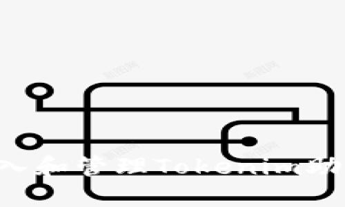 如何安全地输入和管理Tokenim助记词：全面指南