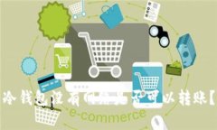 冷钱包没有网络是否可以