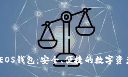 TokenIM EOS钱包：安全、便捷的数字资产管理工具