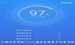 深入探讨冷钱包Trink：安全