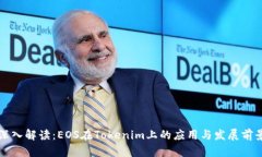 深入解读：EOS在Tokenim上的应用与发展前景