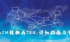 如何将TokenIM转换为TRX：详细指南与常见问题解答