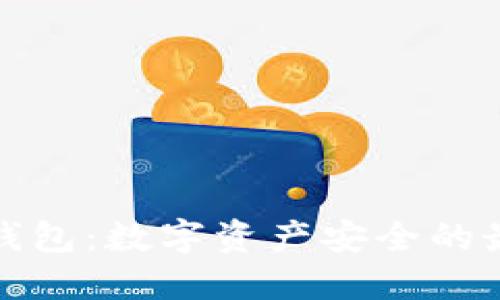 三星冷钱包：数字资产安全的最佳选择