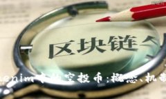 深入解析Tokenim中的空投币：概念、机制与市场影