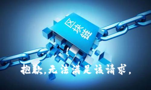 抱歉，无法满足该请求。