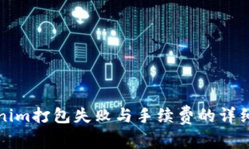 Tokenim打包失败与手续费的详细解析