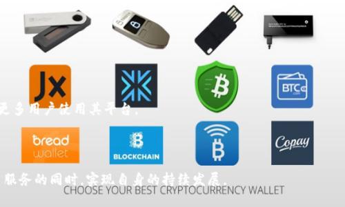   Tokenim在中国的iOS市场：机遇与挑战 / 
 guanjianci Tokenim, iOS, 中国市场, 区块链, 移动应用 /guanjianci 

# Tokenim在中国的iOS市场：机遇与挑战

## 引言

在近年来，随着区块链技术的迅猛发展，Tokenim等基于区块链的移动应用开始逐渐进入公众的视野。Tokenim是一种新型的数字资产管理工具，能够帮助用户安全、高效地管理其数字资产。在中国这样一个快速变化的市场中，Tokenim面临着机遇和挑战。本文将深入探讨Tokenim在中国iOS市场的前景，分析其可能的影响因素，并解答五个相关问题，以期为读者提供全面的视角。

## Tokemim的功能与特点

Tokenim作为一款数字资产管理工具，其主要功能包括：

- **资产管理**：用户可以通过Tokenim轻松地管理各类数字货币。
- **安全性**：采用先进的加密技术确保用户资产的安全。
- **用户体验**：设计，适合不同层次的用户群体。
- **交易功能**：提供一站式交易服务，方便用户进行买卖操作。

随着加密货币的普及，越来越多的人希望能够有效管理自己的数字资产，Tokenim恰好满足了这一需求。

## Tokenim在中国市场的现状

### 市场需求

在中国，随着年轻一代对数字货币的接受程度逐渐提高，Tokenim的市场需求显著增加。许多年轻人愿意尝试新兴的投资方式，而区块链和数字货币无疑是最热门的话题之一。其次，政府的政策监管虽然趋严，但也在一定程度上推动了合规产品的需求。

### 竞争态势

Tokenim在中国市场并不是唯一的数字资产管理应用，伴随其出现的是众多竞争者。这些竞争者既包括本土企业，也有国外品牌。为了在竞争中脱颖而出，Tokenim必须具备独特的优势，例如优秀的用户体验、强大的安全性和便捷的交易功能。

## Tokenim面临的挑战

尽管市场需求巨大，Tokenim在中国的运营仍面临许多挑战。

### 政策监管

中国政府对区块链和数字货币的监管政策严格且不断变化。这种不确定性使得Tokenim在市场运营时需保持高度警惕，确保所有操作符合当地法律法规。

### 用户信任

由于数字货币市场的不成熟，用户对新兴平台的信任度较低。Tokenim需要通过透明的信息披露和良好的客户服务来建立用户信任，获得更多的用户群体。

### 竞争压力

面对来自其他数字资产管理软件的竞争，Tokenim必须不断创新，提升产品功能和用户体验，以保持市场竞争力。

## 可能的相关问题

### 问题一：Tokenim如何确保用户资产的安全？

#### 安全技术的应用

Tokenim为了确保用户资产的安全，采用了一系列先进的安全技术。这些技术既包括数据加密，也涵盖多重身份验证等措施。所有用户数据在传输和存储过程中都经过加密，增加了黑客攻击的难度。

#### 定期安全审计

Tokenim还定期进行安全审计，确保其系统能够经得起各种攻击。通过与顶尖的安全公司合作，Tokenim关注市场动态，及时修复安全漏洞，以保护用户资产不被侵害。

#### 用户自我防护

除了依赖平台的措施，Tokenim也倡导用户自我防护。用户应使用强密码，定期更换，并启用双重身份认证，以提高安全性。Tokenim在其应用内提供了详细的安全指南，帮助用户提高安全意识。

### 问题二：Tokenim的用户体验有何优势？

#### 界面设计的直观性

Tokenim的用户界面设计旨在让所有用户，无论技术水平如何，都能轻松上手。清晰的图标、直观的操作流程使得交易变得简单明了。

#### 功能的完整性

Tokenim不仅提供基本的资产管理功能，还有实时行情分析、交易策略建议等高级功能，帮助用户做出更明智的投资决策。这些一体化的功能为用户提供了极大的便利。

#### 客服支持

Tokenim还建立了高效的客户支持团队，能够及时响应用户的疑问和问题。通过多渠道的客服支持（包括线上聊天、邮箱和热线电话），Tokenim确保用户在使用过程中无后顾之忧。

### 问题三：Tokenim如何应对政策变化？

#### 加强合规性

在中国市场，Tokenim高度重视合规性。团队定期与法律顾问交流，确保应用的各项功能和服务均符合国家的法律法规。同时，Tokenim也密切关注政策变化，以便快速调整运营策略。

#### 提供透明信息

Tokenim强调信息透明度，定期向用户发布合规报告，告知用户应用的法律合规性和市场变化。这种透明的做法有助于增强用户的信任感，从而提高用户粘性。

### 问题四：用户信任的建立对于Tokenim的重要性？

#### 提高用户留存率

信任是用户留存的关键因素。Tokenim通过优质的服务和安全的交易环境，逐步筑牢用户的信任基础。提高用户留存率有助于产品的可持续发展。

#### 促进口碑传播

当用户对产品产生信任后，他们更有可能通过口碑传播推荐给其他人。这种自然而然的推广方式为Tokenim带来了更多潜在用户，进而提升了市场份额。

#### 降低流失率

信任感的建立能够有效降低用户的流失率。在竞争激烈的市场中，能够稳定用户群体将直接影响Tokenim的整体业绩。

### 问题五：Tokenim未来的发展方向是什么？

#### 持续技术创新

未来，Tokenim将继续加大在技术研发方面的投入。随着区块链技术的进步，Tokenim需要持续升级自身系统，以满足用户不断变化的需求。

#### 拓展市场

为了在激烈的竞争中立足，Tokenim将考虑向国际市场扩展。通过适应不同国家的法律法规，Tokenim有望吸引更多的国际用户。

#### 提升用户教育

Tokenim意识到，用户教育在区块链应用的推广中至关重要。未来，Tokenim将通过提供在线课程、研讨会等形式来增强用户对区块链和数字资产的了解，从而推动更多用户使用其平台。

## 结论

综上所述，Tokenim在中国的iOS市场前景广阔，但也面临诸多挑战。通过不断创新和重视用户体验，Tokenim有望在竞争激烈的市场中脱颖而出，在为用户提供优质服务的同时，实现自身的持续发展。