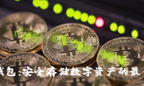 :
TD冷钱包：安全存储数字资产的最佳选择