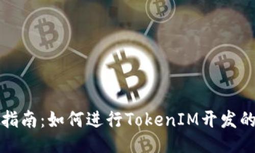 全面指南：如何进行TokenIM开发的教程