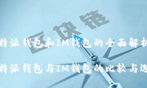 比特派钱包和IM钱包的全面解析

比特派钱包与IM钱包的比较与选择