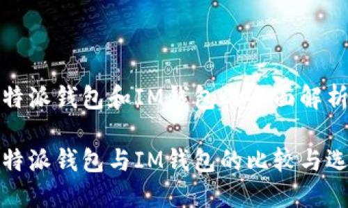 比特派钱包和IM钱包的全面解析

比特派钱包与IM钱包的比较与选择