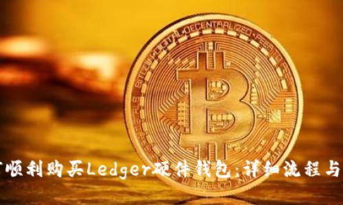 如何顺利购买Ledger硬件钱包：详细流程与指南