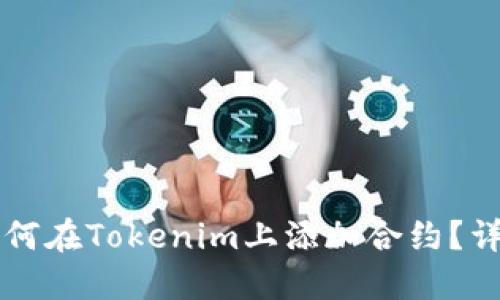 ### 如何在Tokenim上添加合约？详解与指南