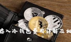  欧易OKEx存入冷钱包费用详