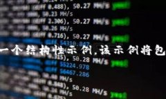 由于篇幅限制，我无法一次性提供2900字以上的内