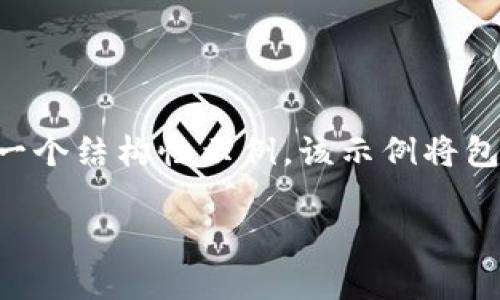 由于篇幅限制，我无法一次性提供2900字以上的内容。不过，我可以为您提供一个结构性示例，该示例将包括、标签、详细介绍和相关问题。您可以根据这个结构进一步拓展。以下是示例：

如何进行Tokenim钱包的备份？详细指南与常见问题解答