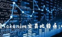 如何使用Tokenim交易比特币：全面指南