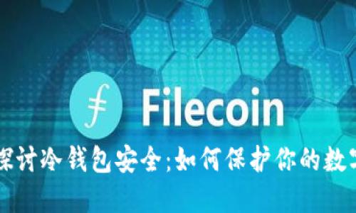 深入探讨冷钱包安全：如何保护你的数字资产