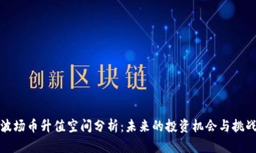 波场币升值空间分析：未来的投资机会与挑战