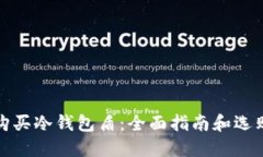 如何购买冷钱包盾：全面指南和选购建议