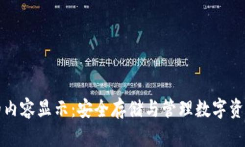 冷钱包的内容显示：安全存储与管理数字资产的指南