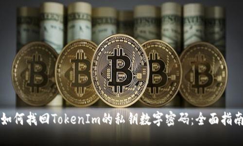 如何找回TokenIm的私钥数字密码:全面指南