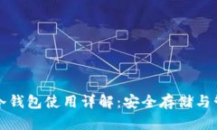 比特币冷钱包使用详解：安全存储与管理技巧
