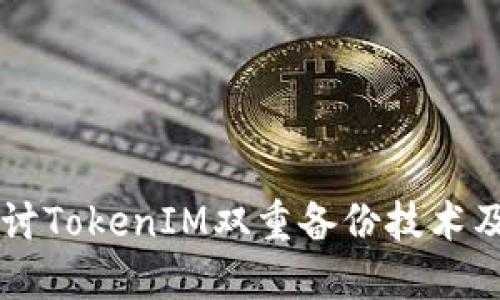 深入探讨TokenIM双重备份技术及其应用