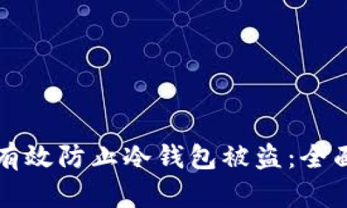 如何有效防止冷钱包被盗：全面指南