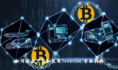 如何安全下载和使用Tokenim：全面指南