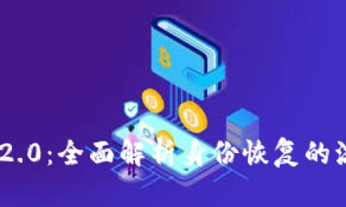 Tokenim 2.0：全面解析身份恢复的流程与技巧