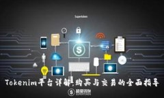 Tokenim平台详解：购买与交易的全面指导