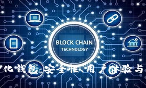 探索最好的去中心化钱包：安全性、用户体验与功能的全方位分析