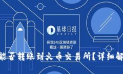 Tokenim钱包能否转账到火币交易所？详细解析及操