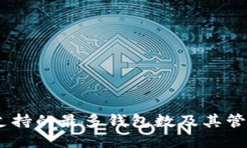 Tokenim 支持的最多钱包数及其管理方法详解