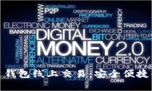 深入了解 Tokenim 钱包线上交易：安全便捷的数字资产管理方案