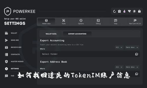 如何找回遗失的TokenIM账户信息