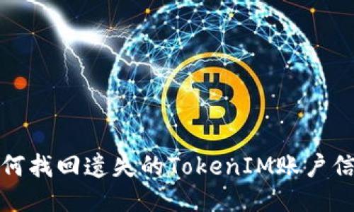 如何找回遗失的TokenIM账户信息