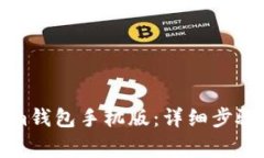 如何下载Tokenim钱包手机版：详细步骤与常见问题