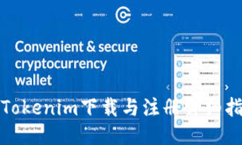 : Tokenim下载与注册详细指南