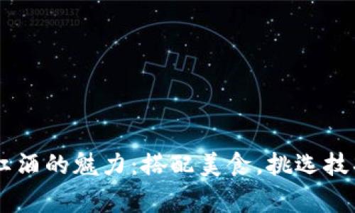 探索TRESOR红酒的魅力：搭配美食，挑选技巧与品牌故事