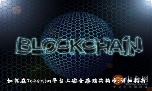 如何在Tokenim平台上安全存储狗狗币：详细指南