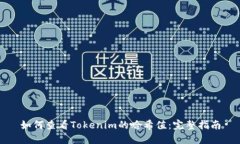 如何查看Tokenim的哈希值：完整指南