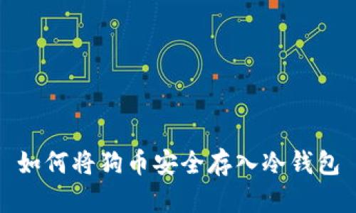 如何将狗币安全存入冷钱包